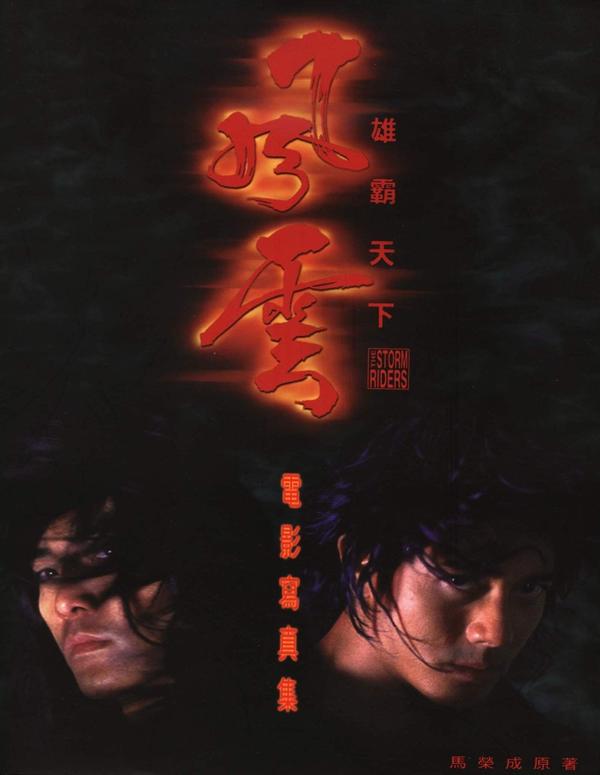 (1998)【电影】风云雄霸天下【風雲雄霸天下】