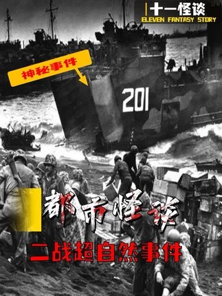 二战未解之谜：纳粹超自然计划