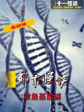 章鱼基因锁：被封印的深海智者