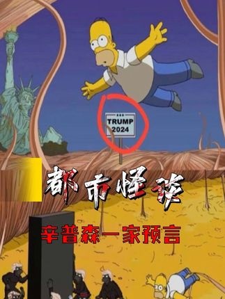 辛普森预言：巧合还是预谋？