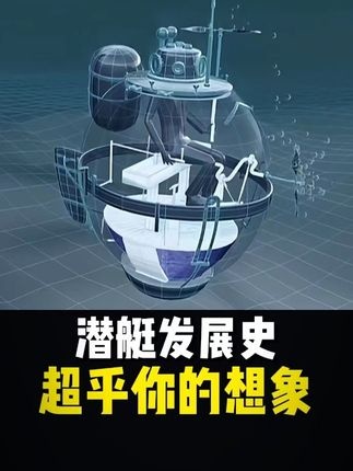 潜艇进化史：从木桶到核巨兽
