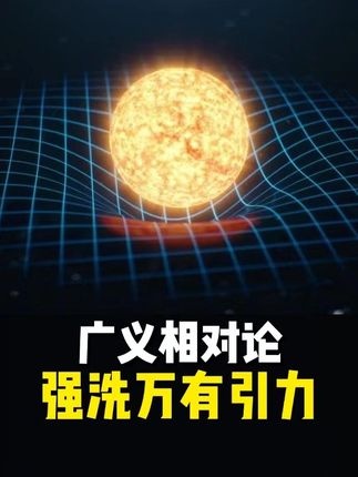 广义相对论的诞生与爱因斯坦的坚持