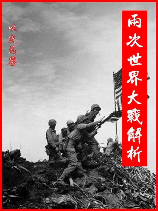 二战秘辛：罗斯福的棋局与大国博弈