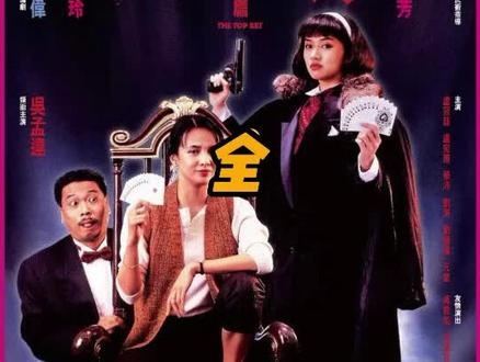 《赌霸》赌霸传奇：特异功能之战