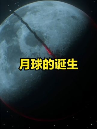 月球起源新说：地球自生之谜