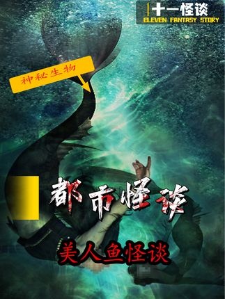 美人鱼之谜：未确认生物的深海诱惑