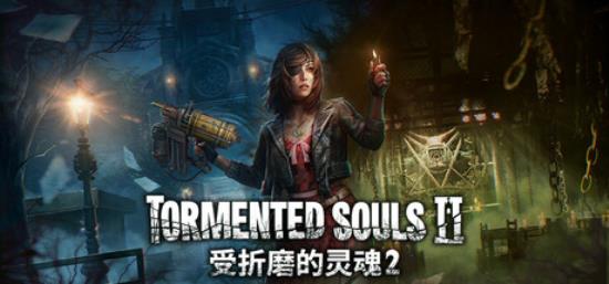【PC单机大作】受折磨的灵魂2（Tormented Souls 2）RUNE中文版-BNS供稿