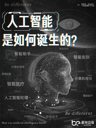 人工智能的诞生与思考