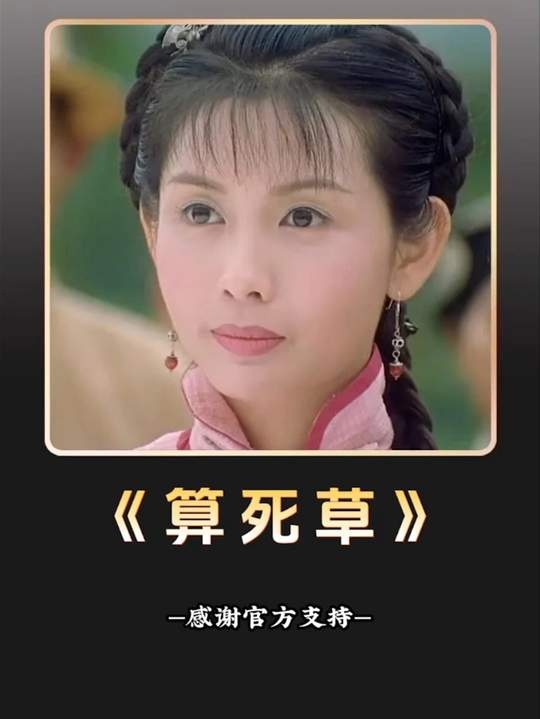 《算死草》师徒情仇与法律较量