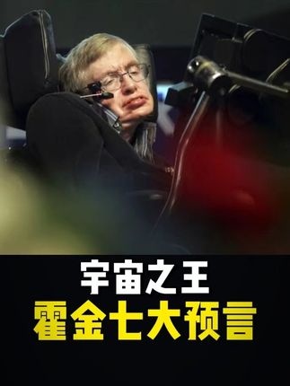 霍金：三指叩开宇宙之门