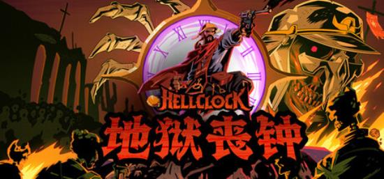 【小游戏独立游戏】地狱丧钟（Hell Clock）v1.0中文版-BNS供稿
