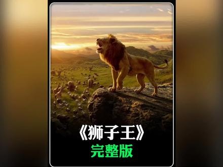《狮子王》（1994）狮王重生：荣耀王国的救赎之路