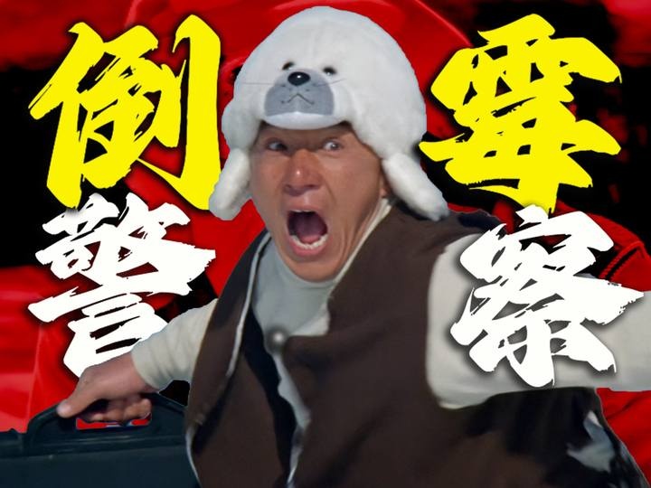 《警察故事4之简单任务》警察故事四：国际巨星的完美终章