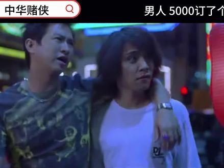 《中华赌侠》五百元九天日本游陷阱大揭秘