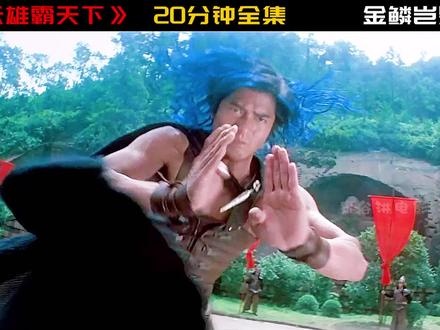 《风云雄霸天下》风云雄霸天下：武侠经典再回首