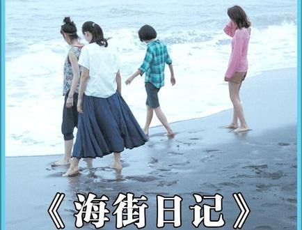 镰仓四姐妹的夏日物语