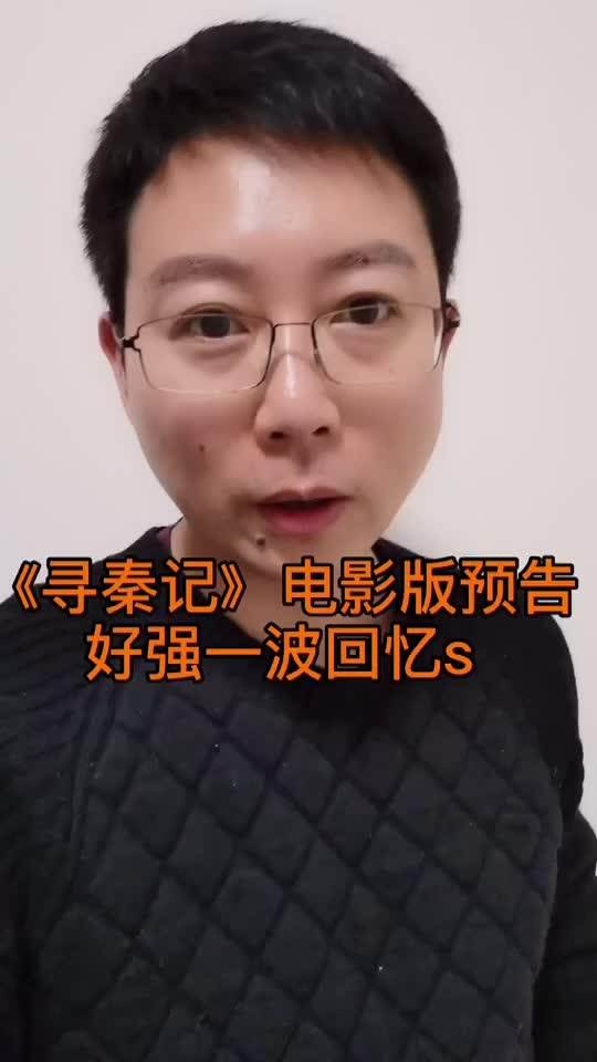 寻秦记银幕重聚，经典再续影坛情