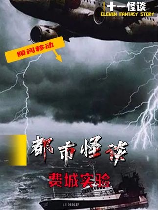 标题：费城实验：瞬移谜案背后的科技恐惧