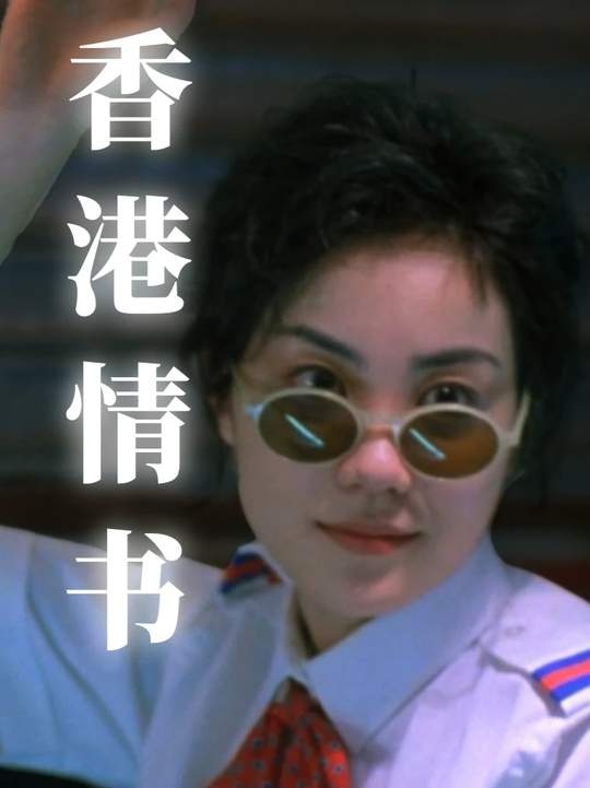 《重庆森林》重庆森林：都市情感的诗意独白