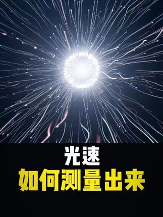 光速测量史上的齿轮奇迹