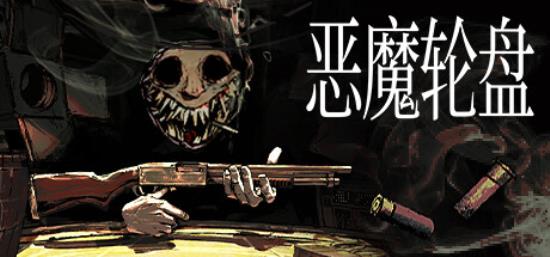 【小游戏独立游戏】恶魔轮盘（Buckshot Roulette）v1.2.2d免安装中文版-BNS供稿