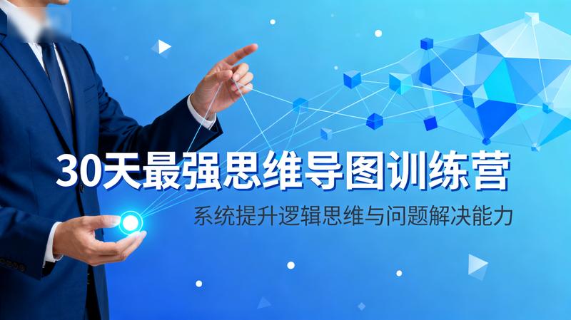 30天最强思维导图训练营