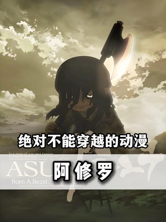 穿越阿修罗世界的生存指南