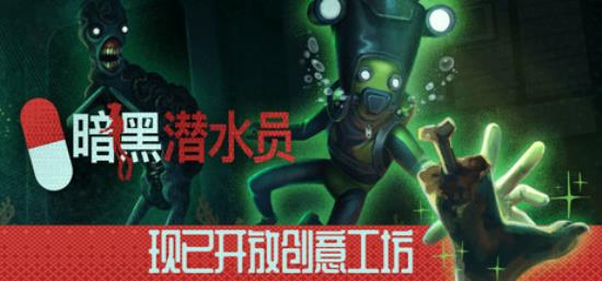 【小游戏独立游戏】暗黑潜水员（Murky Divers）v0.92中文版-BNS供稿