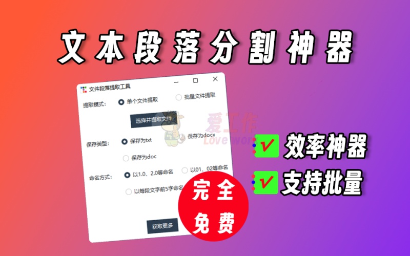 文本段落分割提取，支持批量操作，办公效率神器【013】