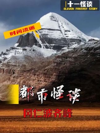 冈仁波齐：时间加速的神山之谜