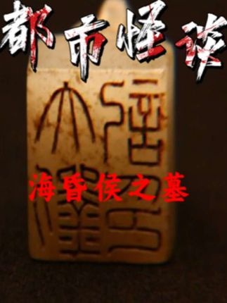 海昏侯墓惊世发掘：十吨钱山与未解之谜