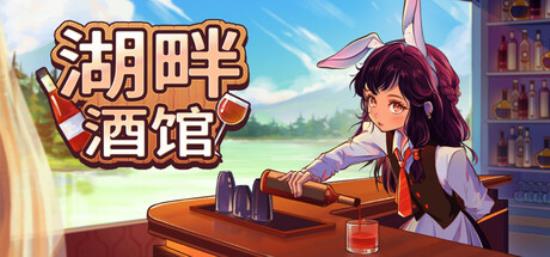 【小游戏独立游戏】湖畔酒馆（Lakeside Bar）免安装中文版-BNS供稿