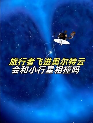 奥尔特云：旅行者的万年孤独之旅