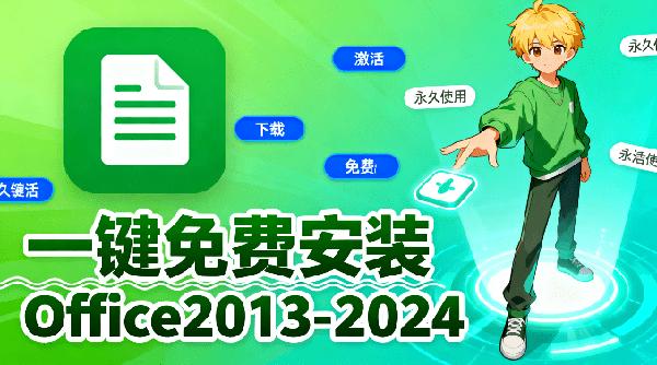 Office2013-2024，这款工具一站式下载、安装、激活！永久免费使用，小白也可以轻松安装OfficeC2RInstall