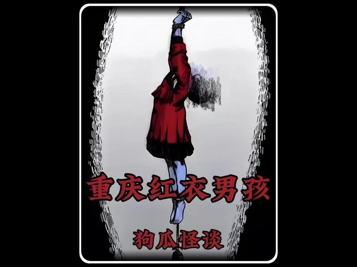 重庆红衣男孩悬案全解析