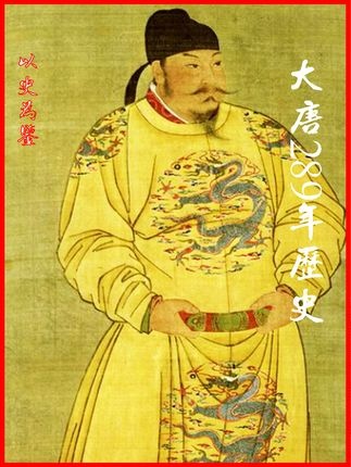 盛世兴衰：大唐289年风云录