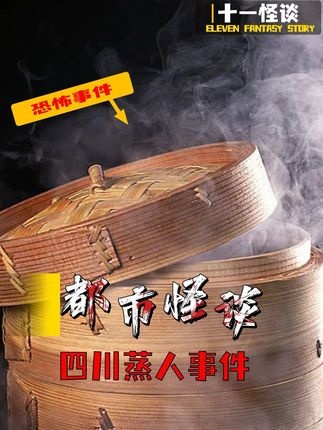 四川蒸人惨案：迷信背后的悲剧