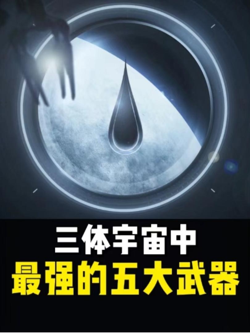 三体宇宙五大灭世武器排名