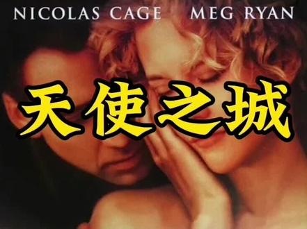 《天使之城》（法国版）天使为爱坠凡间