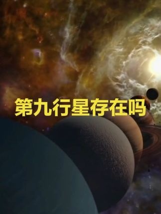 第九行星之谜：太阳系边缘的隐秘巨兽