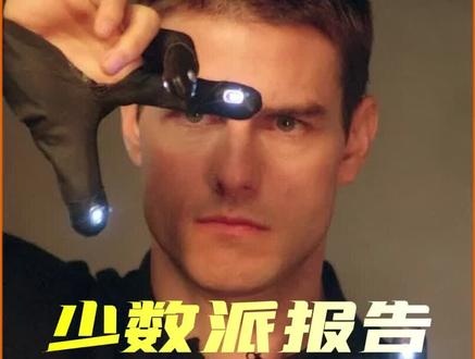 《少数派报告》少数派报告：罪与罚的预言