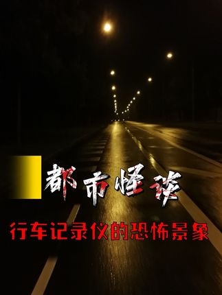 乡野诡影：行车记录仪捕捉的未解之谜