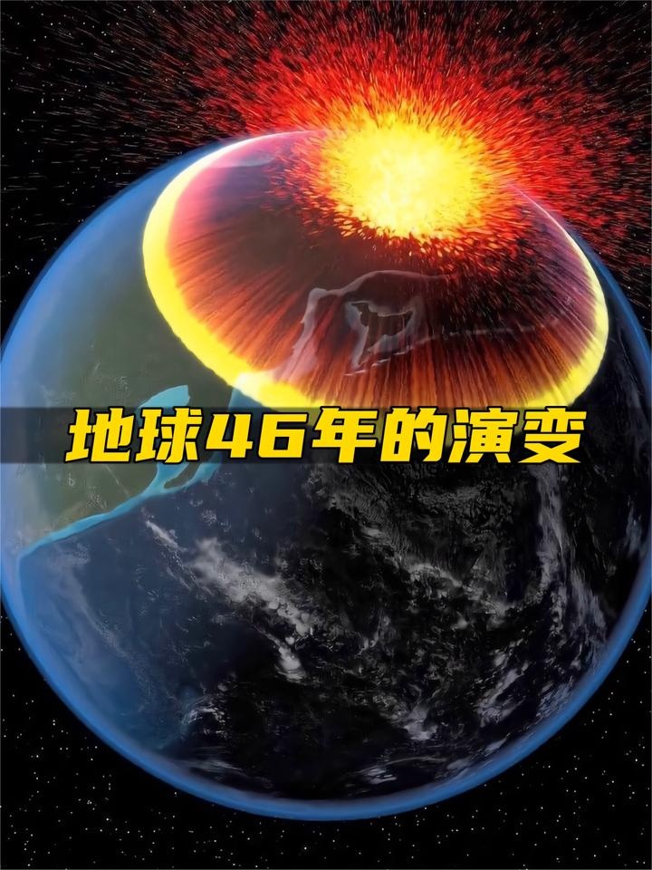 地球46亿年演变全纪录