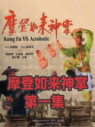 《摩登如来神掌》摩登江湖笑传奇