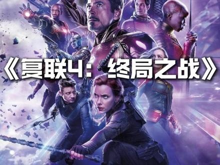 漫威终局：十年传奇的谢幕之战