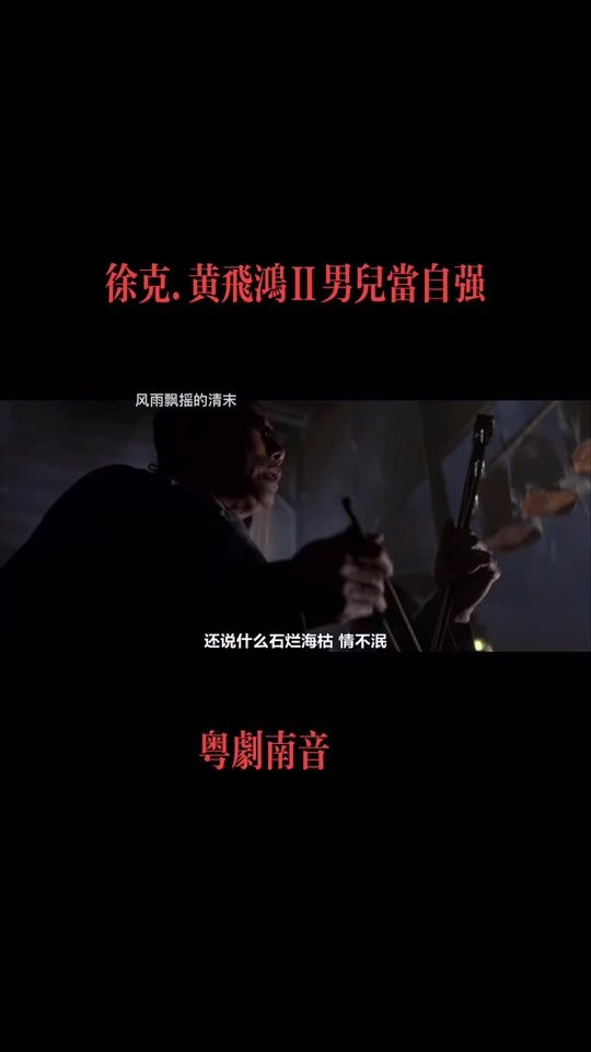 《黄飞鸿之二男儿当自强》天涯云梦敢爱敢恨