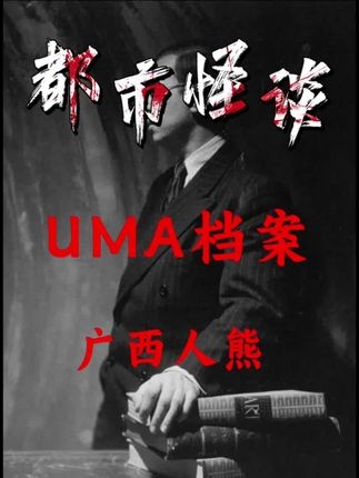 广西深山未解之谜：人熊传说探秘