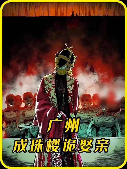 广州成珠楼鬼娶亲事件