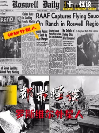 罗斯威尔秘闻：外星人对话与未解之谜