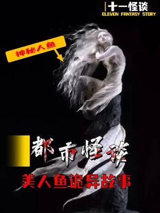 深海谜影：人鱼传说探秘